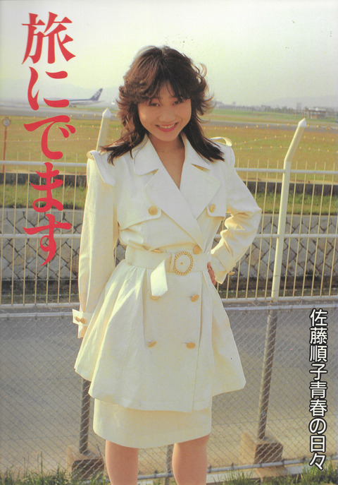 旅に出ます 佐藤順子青春の日々_01