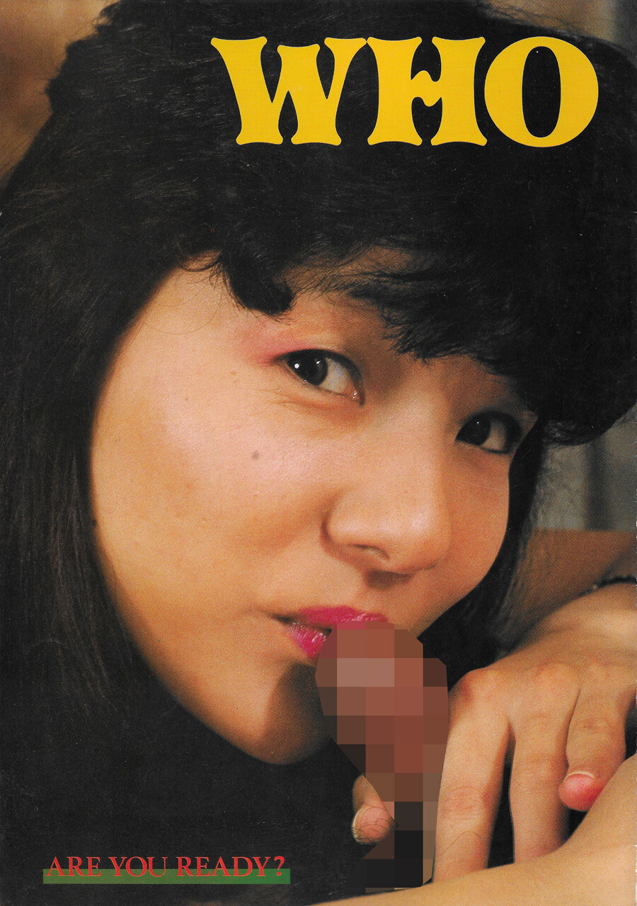 昭和 名作裏本 無修正 ビニ本「WHO」八起書房 : おとなの妄想くらぶ