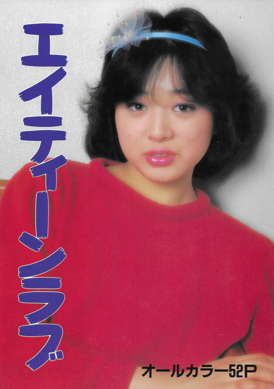 平成裏本無修正画像 裏本「エイティーンラブ」 : おとなの妄想くらぶ