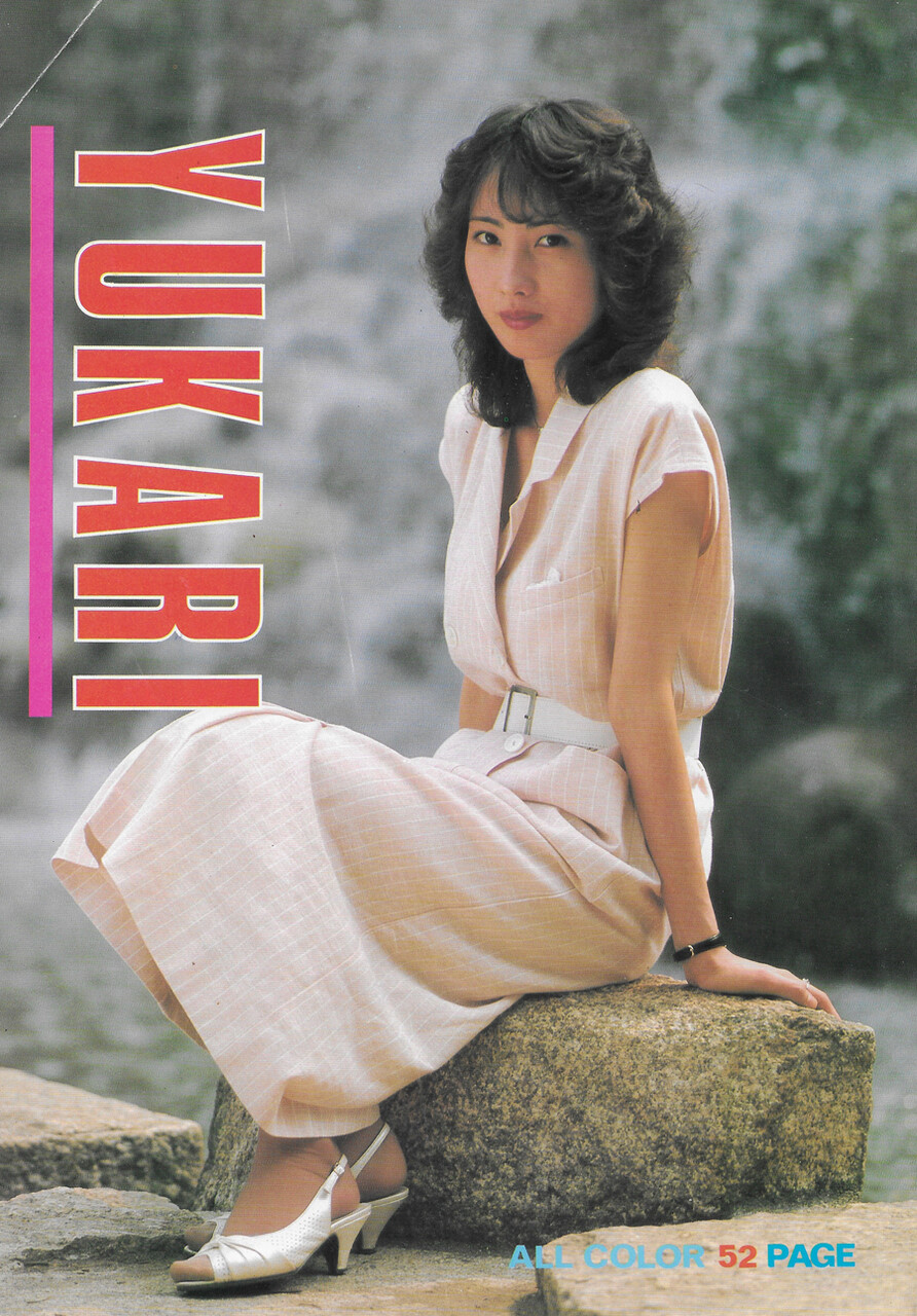 昭和 裏本 　urabon 裏本「YUKARI」 : おとなの妄想くらぶ