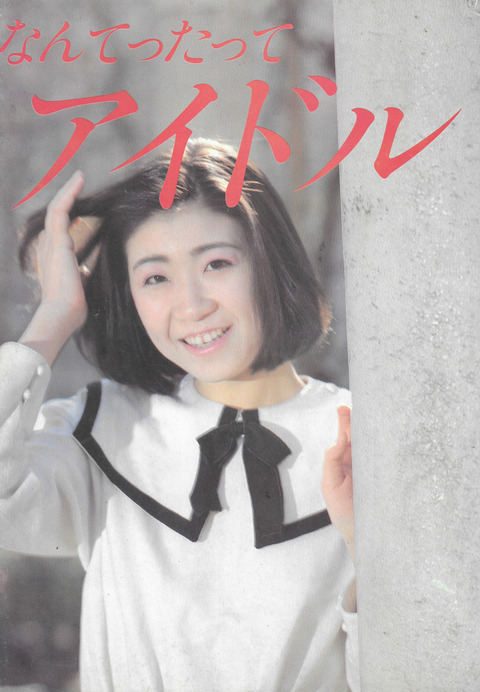 なんてったってアイドル_01
