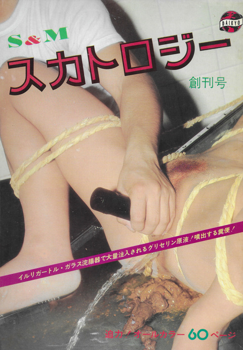S&M スカトロジー_01
