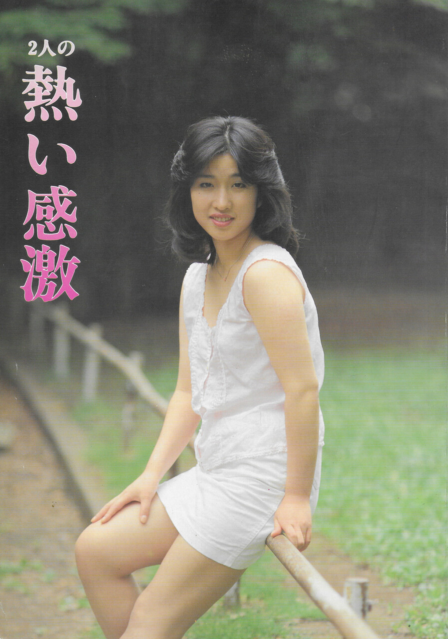 昭和 裏本 　urabon 裏本「2人の熱い感激」 : おとなの妄想くらぶ