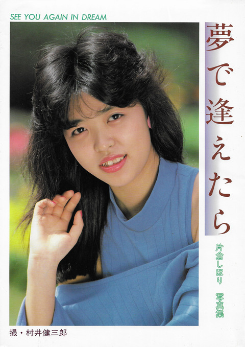 夢で逢えたら　片倉しほり　写真集_01