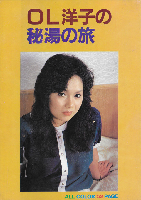 OL洋子の秘湯の旅_01
