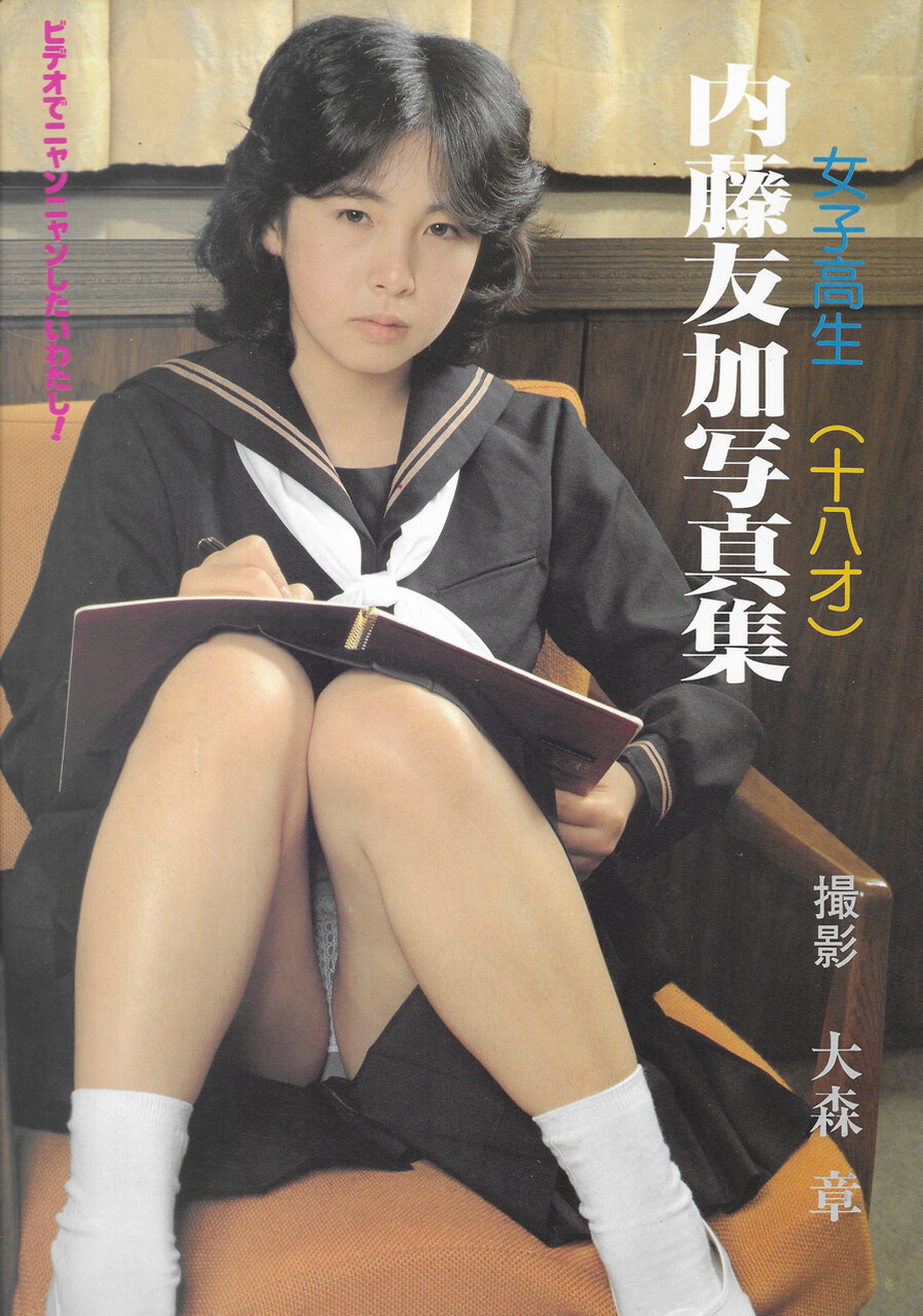 昭和 裏本 無修正 パンチラ エロ ビニ本「内藤友加写真集」日の出企画社 : おとなの妄想くらぶ