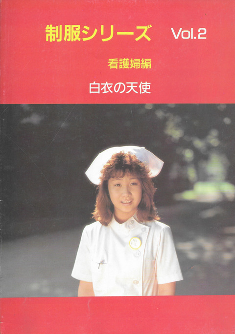 制服シリーズ Vol.2 看護婦編 白衣の天使_01