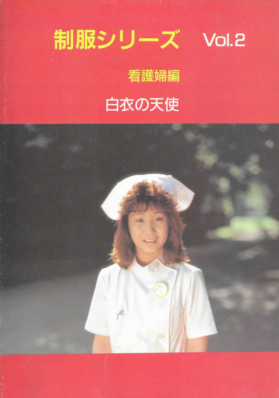 昭和の女　看護婦  放尿 裏本「制服シリーズ Vol.2 看護婦編 白衣の天使」 : おとなの妄想くらぶ