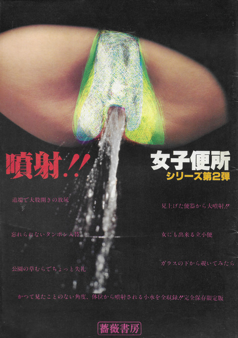 噴射!! 女子便所 シリーズ第2弾_01