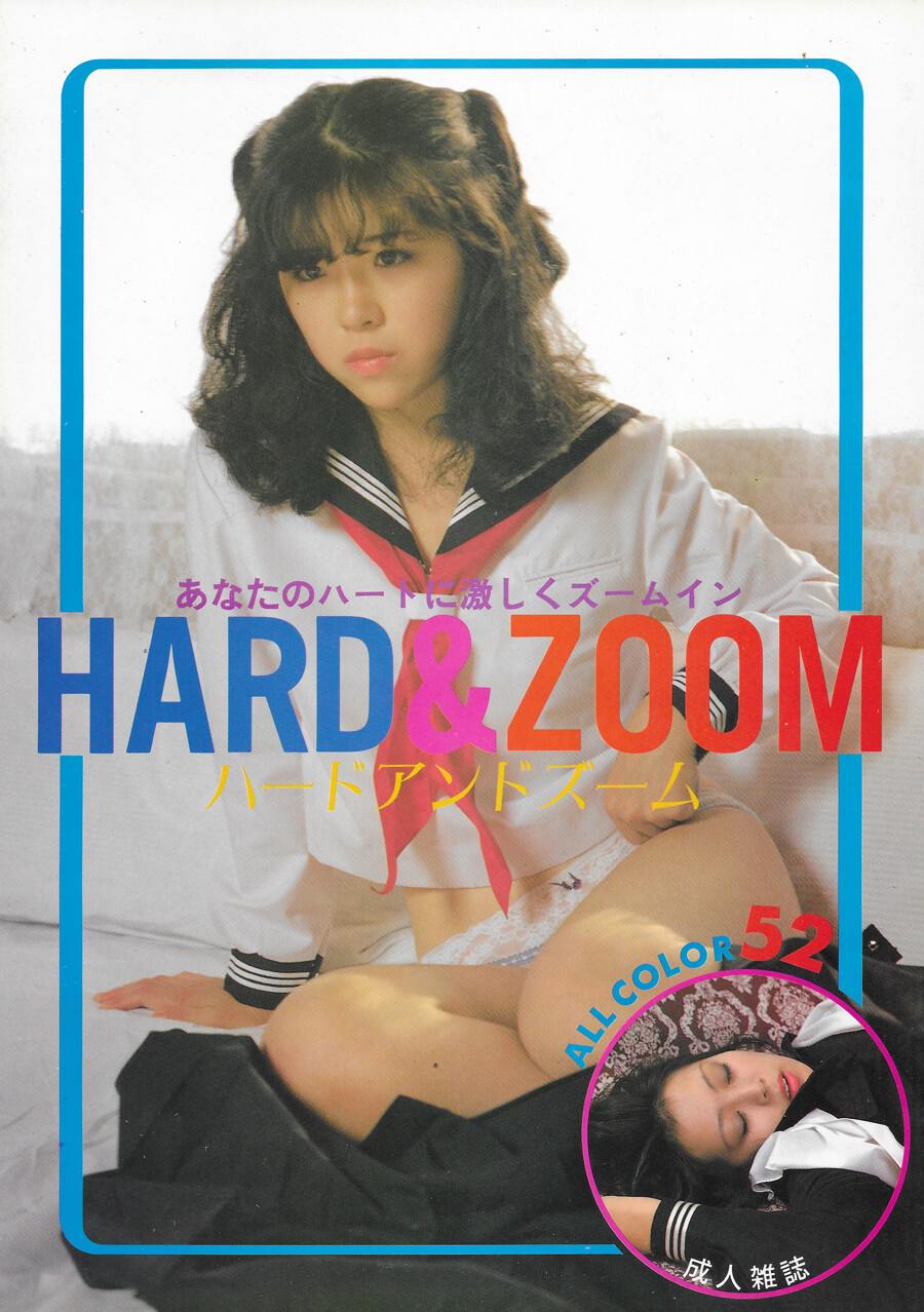 篠塚ひろ美　ヌード ビニ本「HARD&ZOOM ハードアンドズーム」ライムライト : おとなの妄想くらぶ