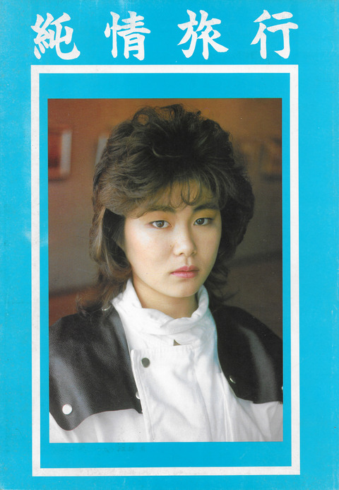 純情旅行_01