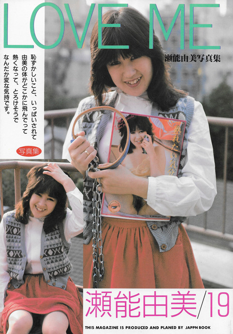 sm緊縛 ビニ本 女子高生 ビニ本「LOVE ME 瀬野由美写真集」ジャパンブック : おとなの妄想くらぶ