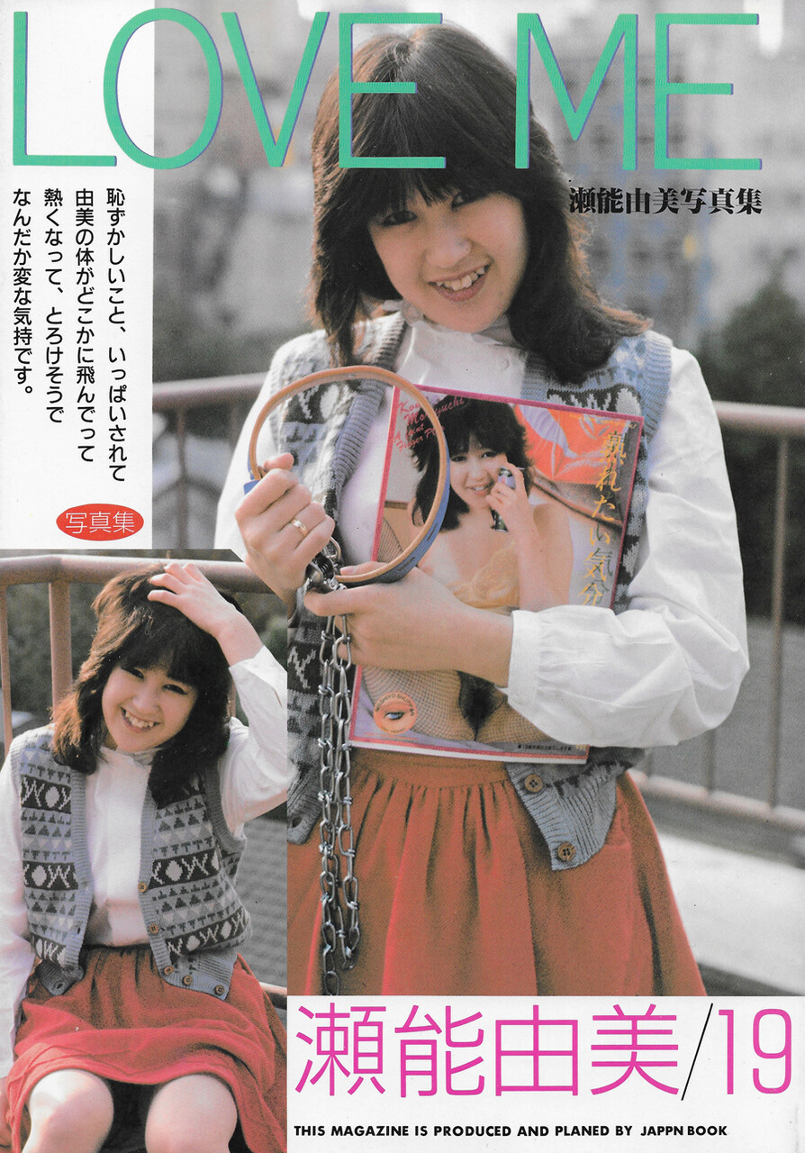 無修正ビニ本昭和の女子高生  緊縛 ビニ本「LOVE ME 瀬野由美写真集」ジャパンブック : おとなの妄想くらぶ