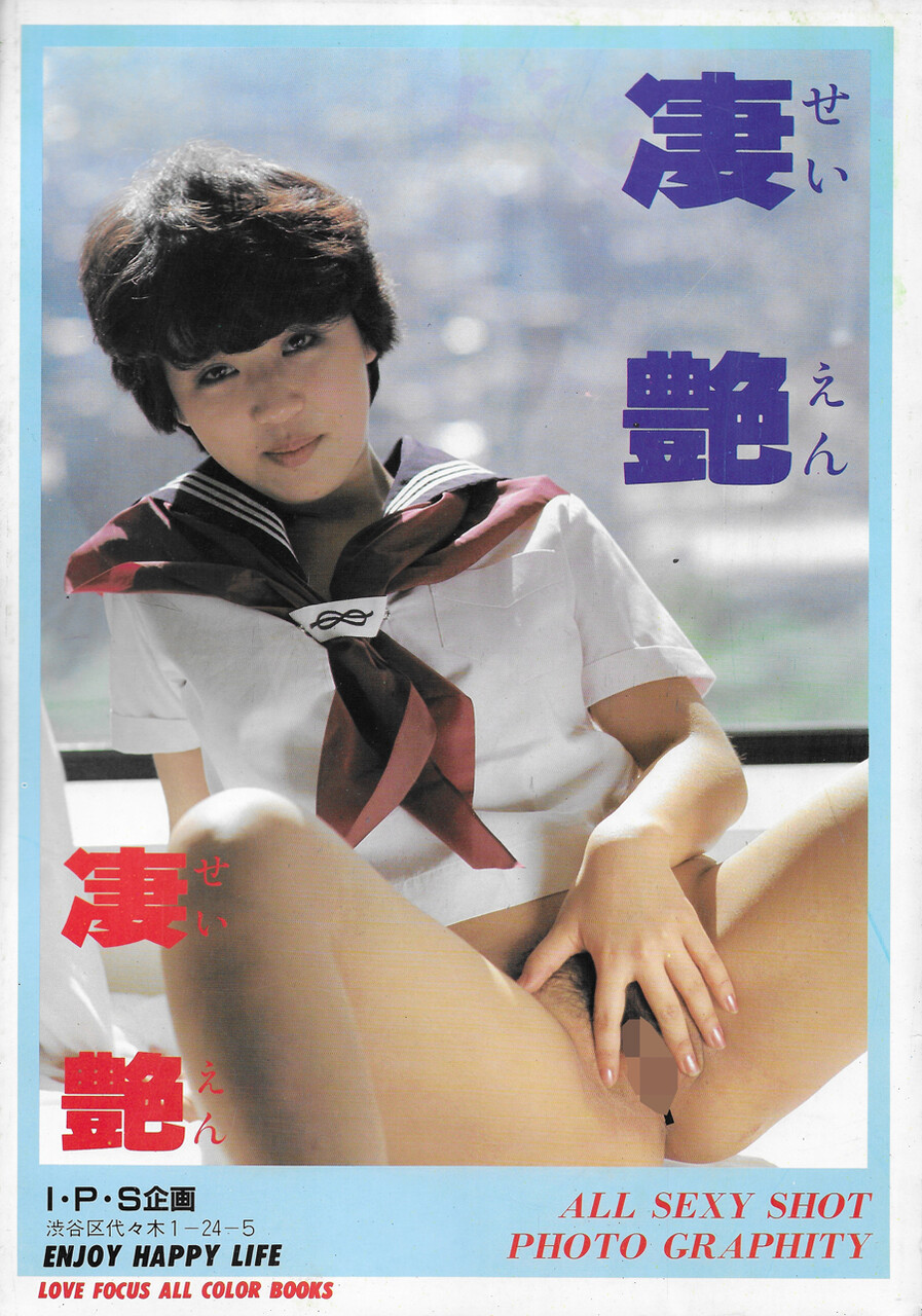 ８0年代の裏本ビニ本　女子高生 ビニ本「凄艶 せいえん」I・P・S企画 : おとなの妄想くらぶ