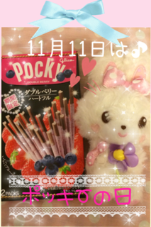 ポッキーの日