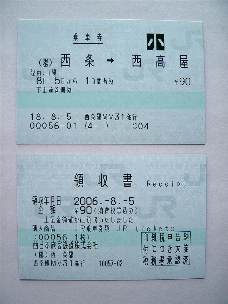 西条駅 入場券 140円 22.2.2発行 西条駅の駅名表記の謎 : （4-タ）