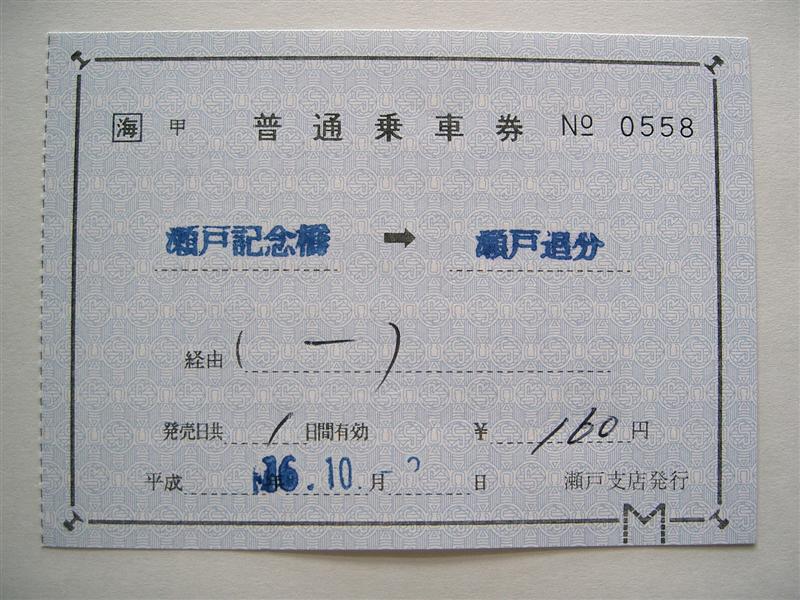 東海交通事業の補片 : （4-タ）