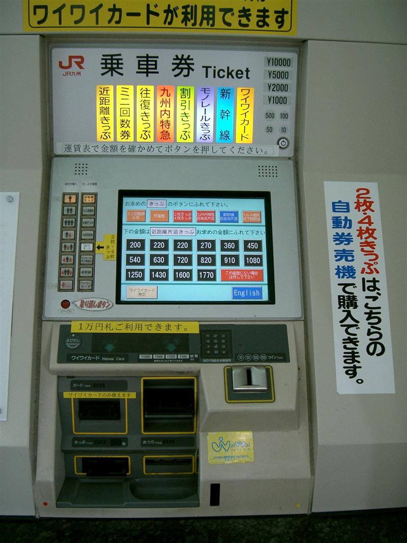 JR九州のタッチパネル券売機(旧式) : (4-タ) JR九州のタッチパネル券売機(旧式) : (4-タ)