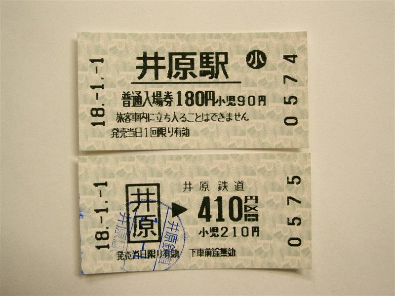 井原鉄道自動券売機券 : (4-タ)