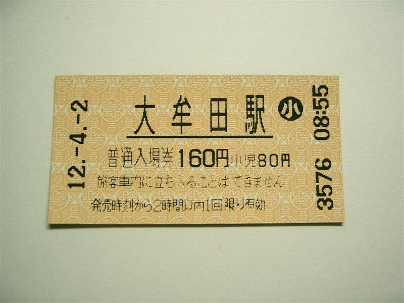 （4-タ）:JR九州の入場券 - livedoor Blog（ブログ）