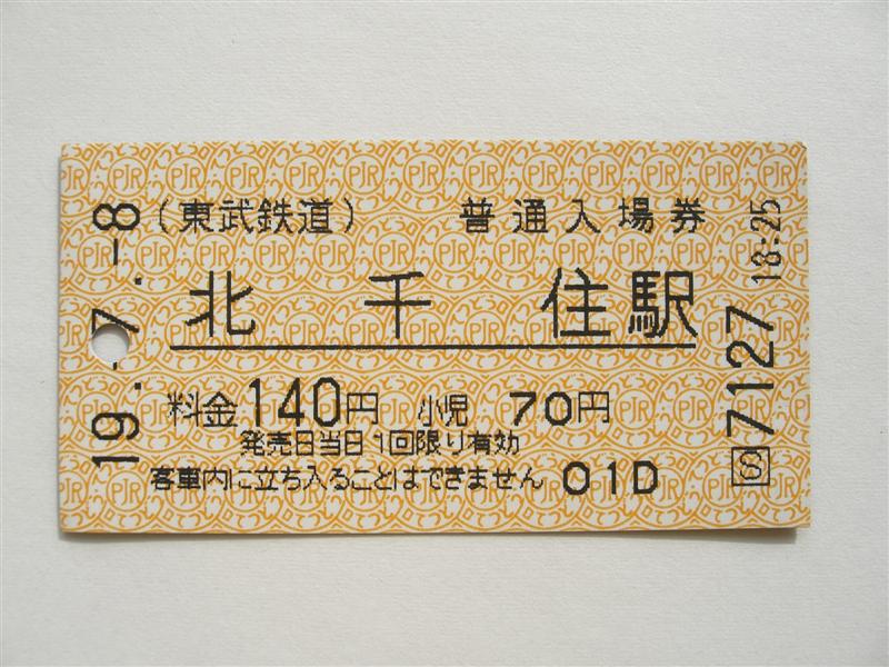 東武鉄道の入場券 : （4-タ）
