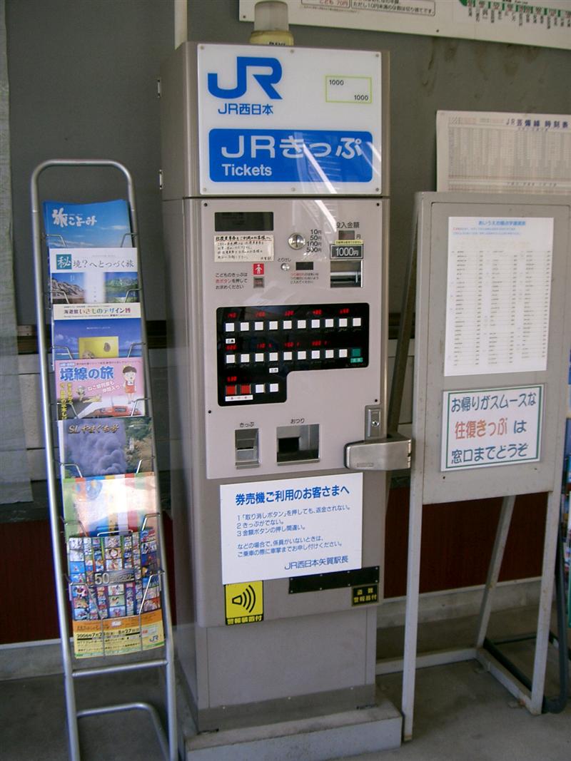 JR四国の券売機1 : （4-タ）