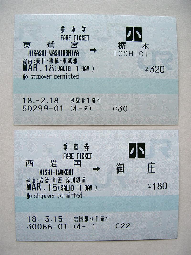 社線連絡乗車券の経由表記2 : （4-タ）