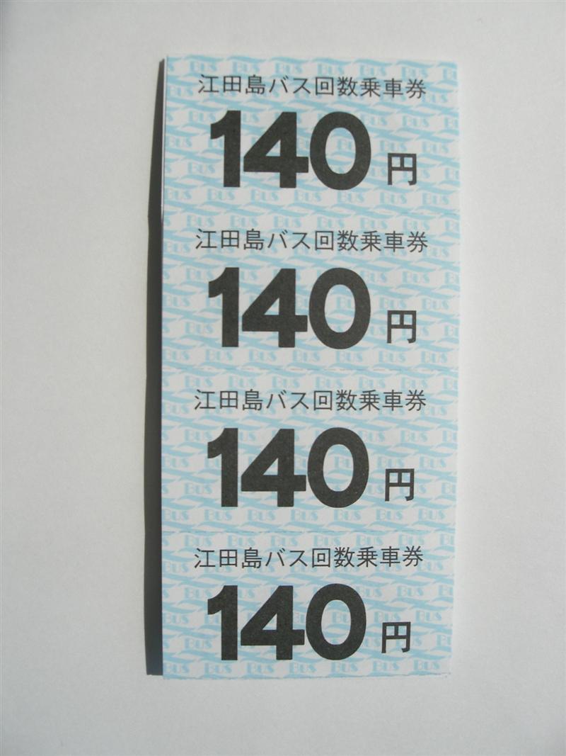 （4タ）江田島バス回数券 livedoor Blog（ブログ）
