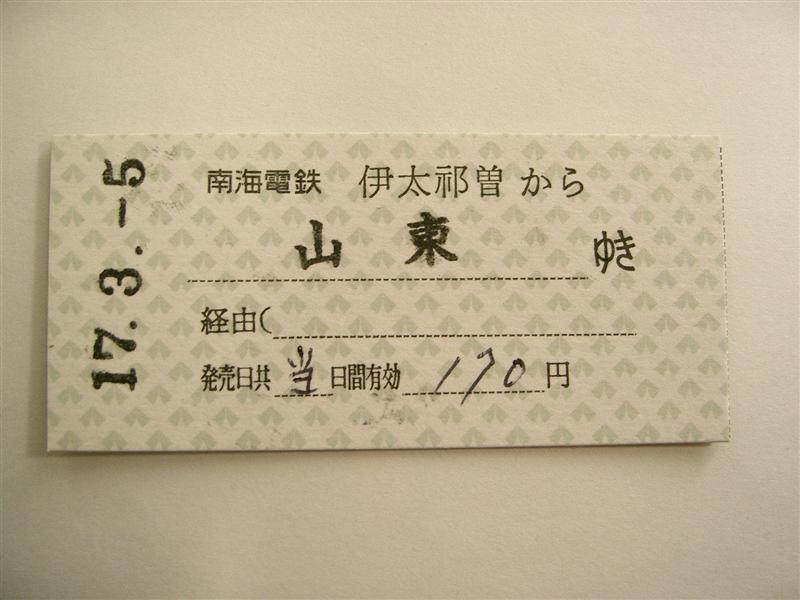 南海貴志川線硬券片道補充券 : （4-タ）