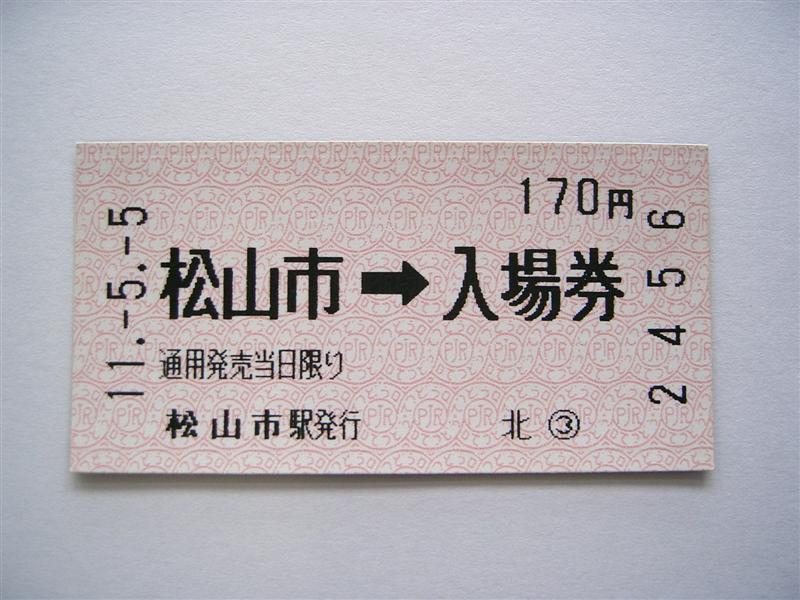伊予鉄道の古い硬券 まとめ売り 伊予鉄の入場券/自動券売機 : （