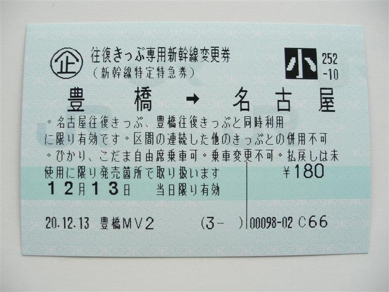 往復きっぷ専用新幹線変更券（期間限定値下げ） : （4-タ）