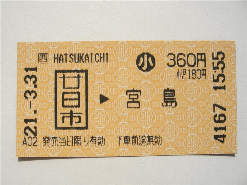 昭和21年　宮島口より都区内ゆき３等乗車券　Ｂ型硬券☆終戦後・運輸通信省時代☆ JRから宮島連絡乗車券（券売機） : （4-タ）