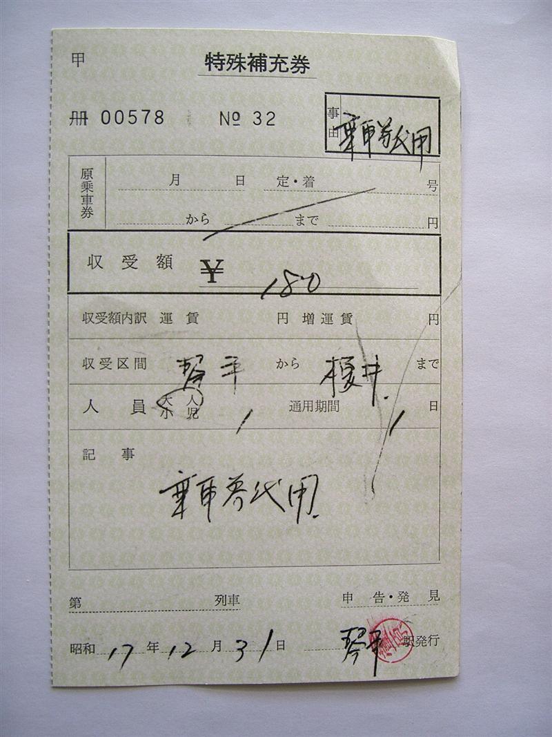 琴電特殊補充券 : （4-タ）