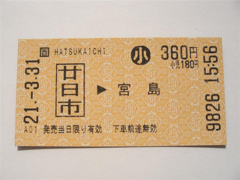 JRから宮島連絡乗車券（券売機） : （4-タ）