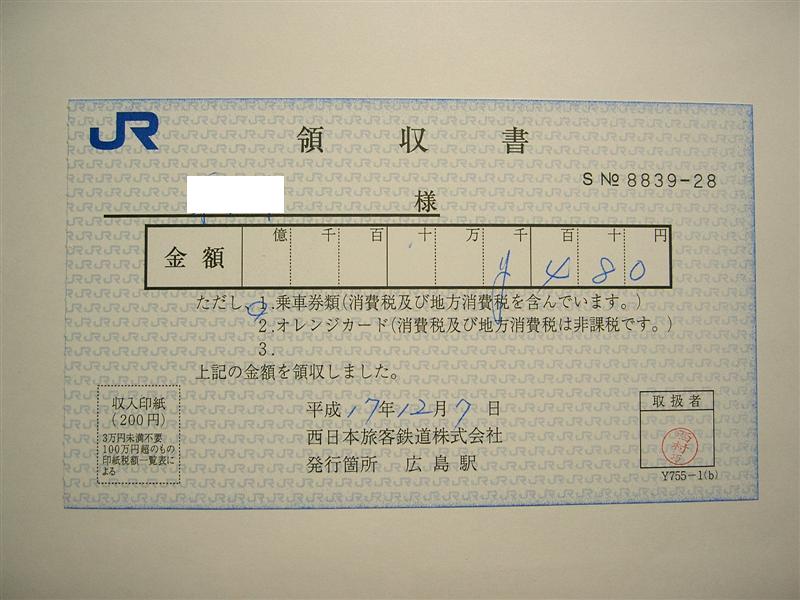 広島駅の領収書 4 タ