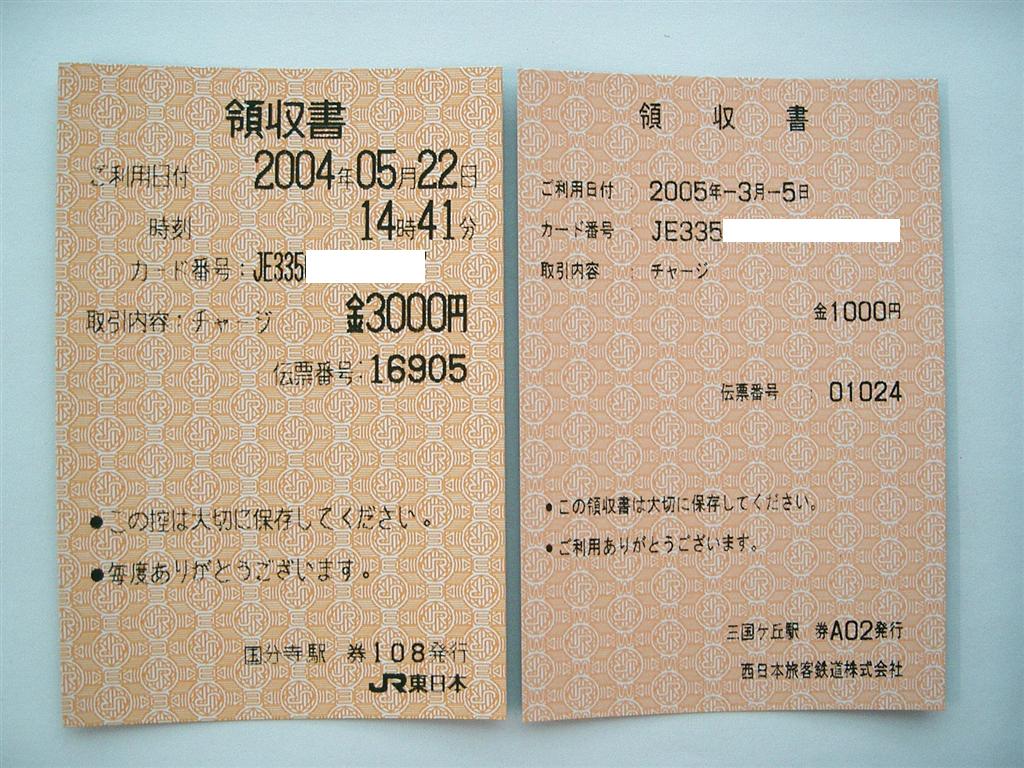 本州3社の領収書 4 タ