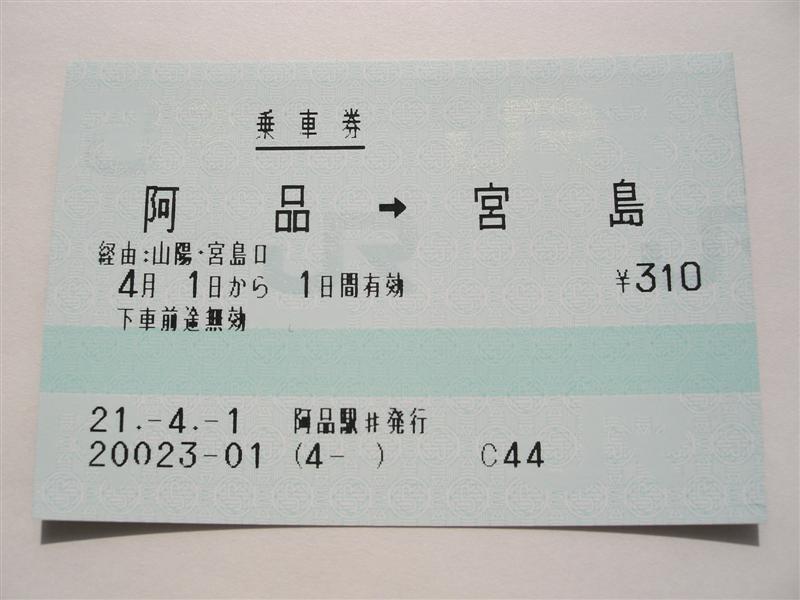 宮島フェリーのJR端末券 : （4-タ）