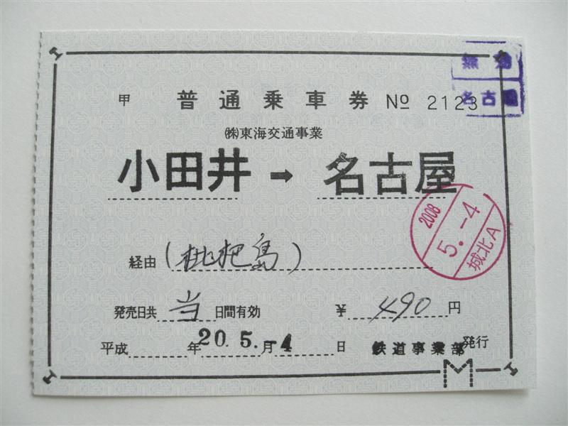 東海交通事業の補片 : （4-タ）