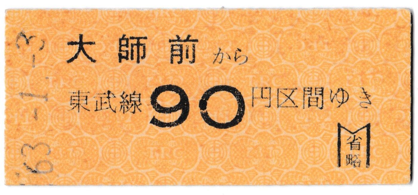 切符、入鋏省略 切符、入鋏省略