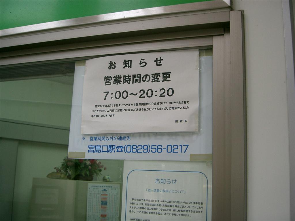 前空駅 06年夏 広島地区自動改札レポート