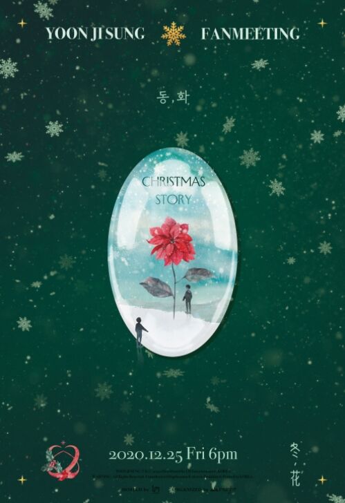 セルカ画像と現場フォトがもらえる ユンジソン オンラインファンミーティング Yoonjisung Online Fanmeeting 동 화 Christmas Story チケット代行ご予約受付開始 韓国のコンサートチケット代行専門 Ticketmarket チケット マーケット