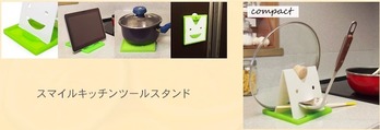 スマートキッチンツールスタンド