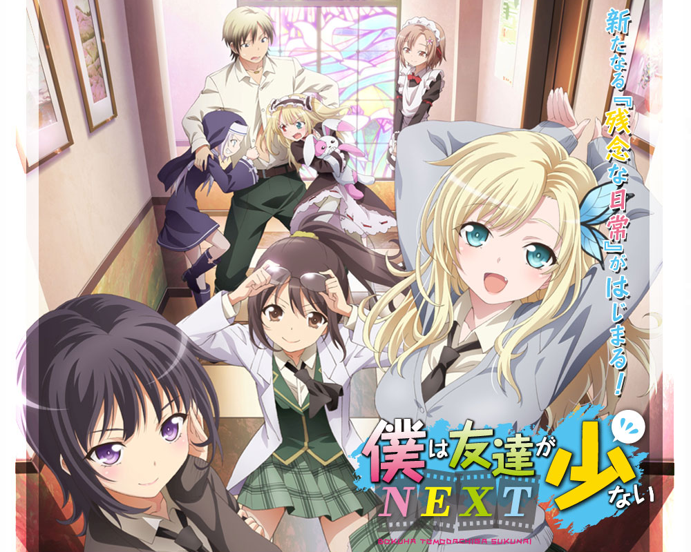 僕は友達が少ない NEXT