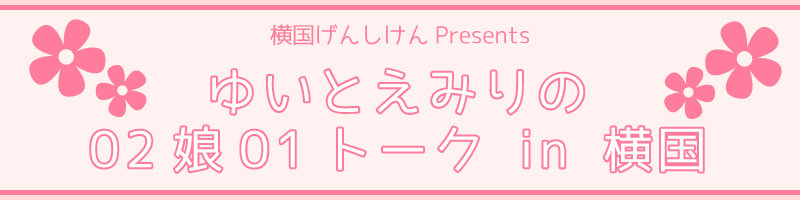 ゆいとえみりの02娘01トーク in 横国