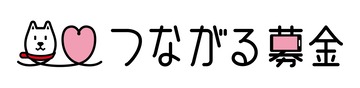 つながる募金ロゴ_ヨコ