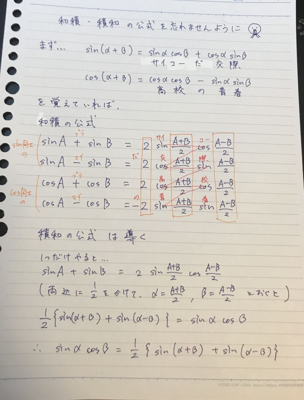 高校数学豆知識 和積と積和の公式 覚え方 一緒に生きよう Matsukana0106 高校数学豆知識 和積と積和の公式 覚え方 一緒に生きよう Matsukana0106