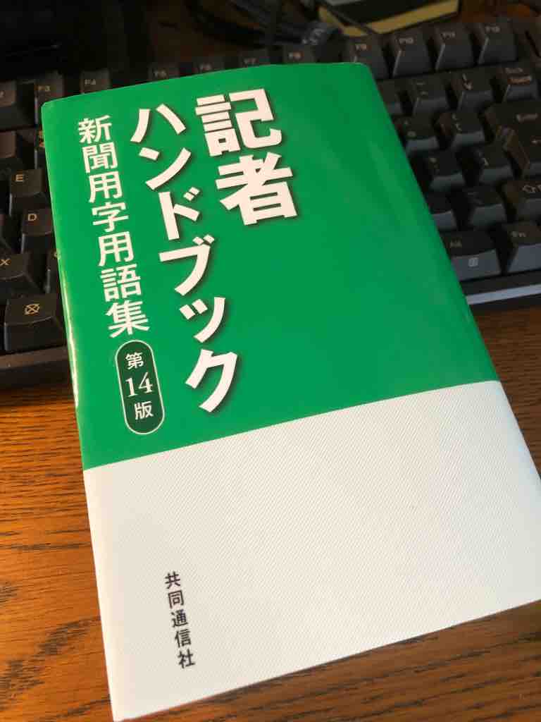 技術者から翻訳者へのシルクロード共同通信社の記者ハンドブック第14版の新しいところ