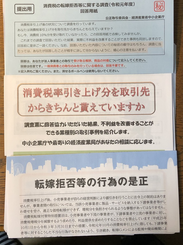 消費税の転嫁拒否等に関する調査票 を受領 有効に使おう 技術者から翻訳者へのシルクロード
