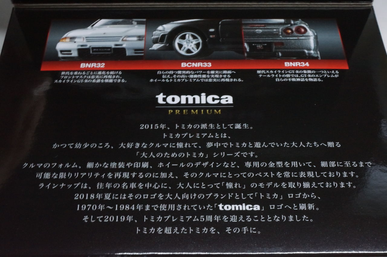 トミカ探求日記 トミカプレミアム 日産 スカイライン Gt R セット トミカプレミアム 5周年発売記念仕様 トミカ探求日記 トミカプレミアム 日産 スカイライン Gt R セット トミカプレミアム 5周年発売記念仕様