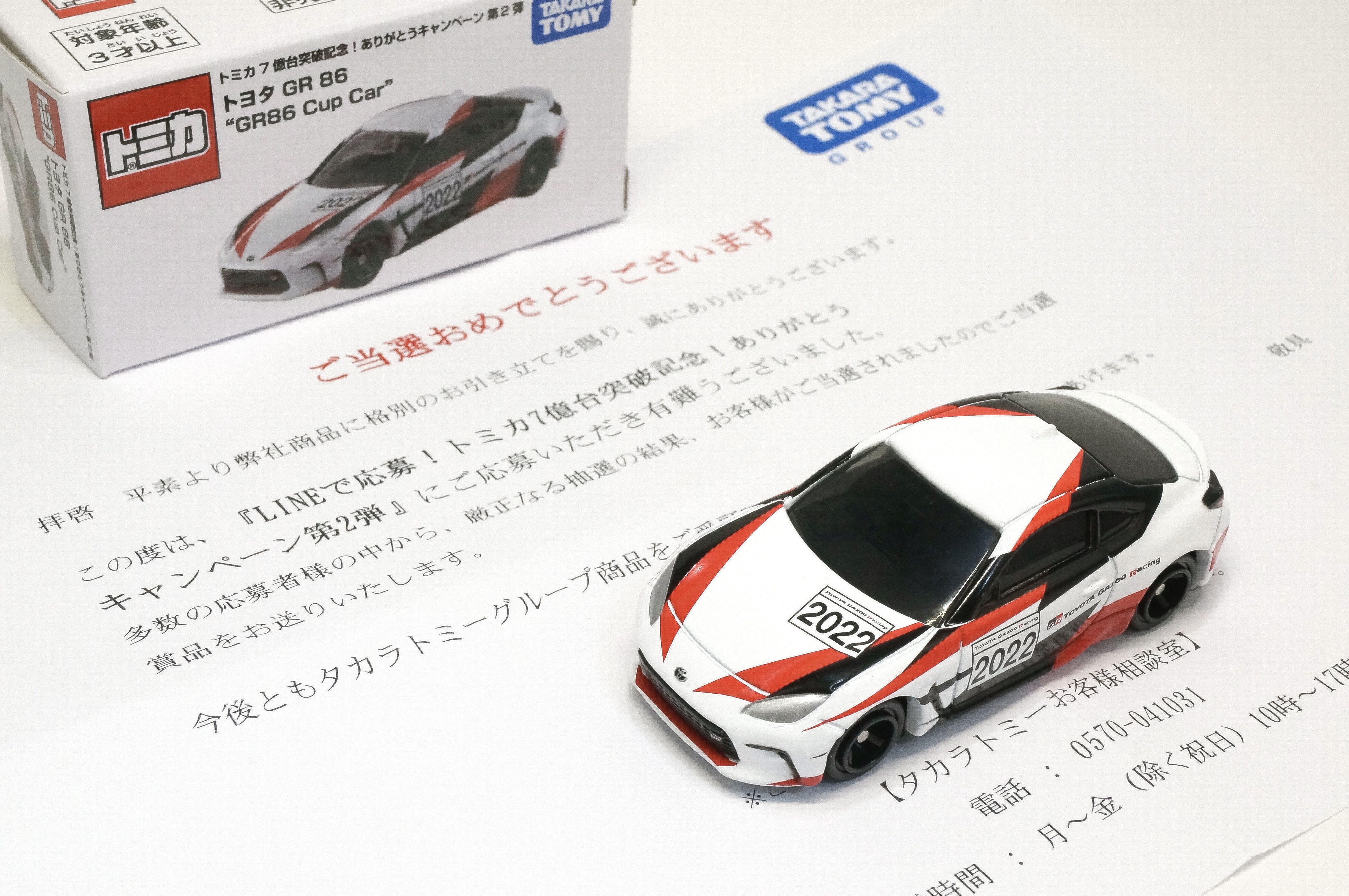 半額 福袋の通販 2022非売品トヨタGR86！当選商品 おもちゃ ミニカー